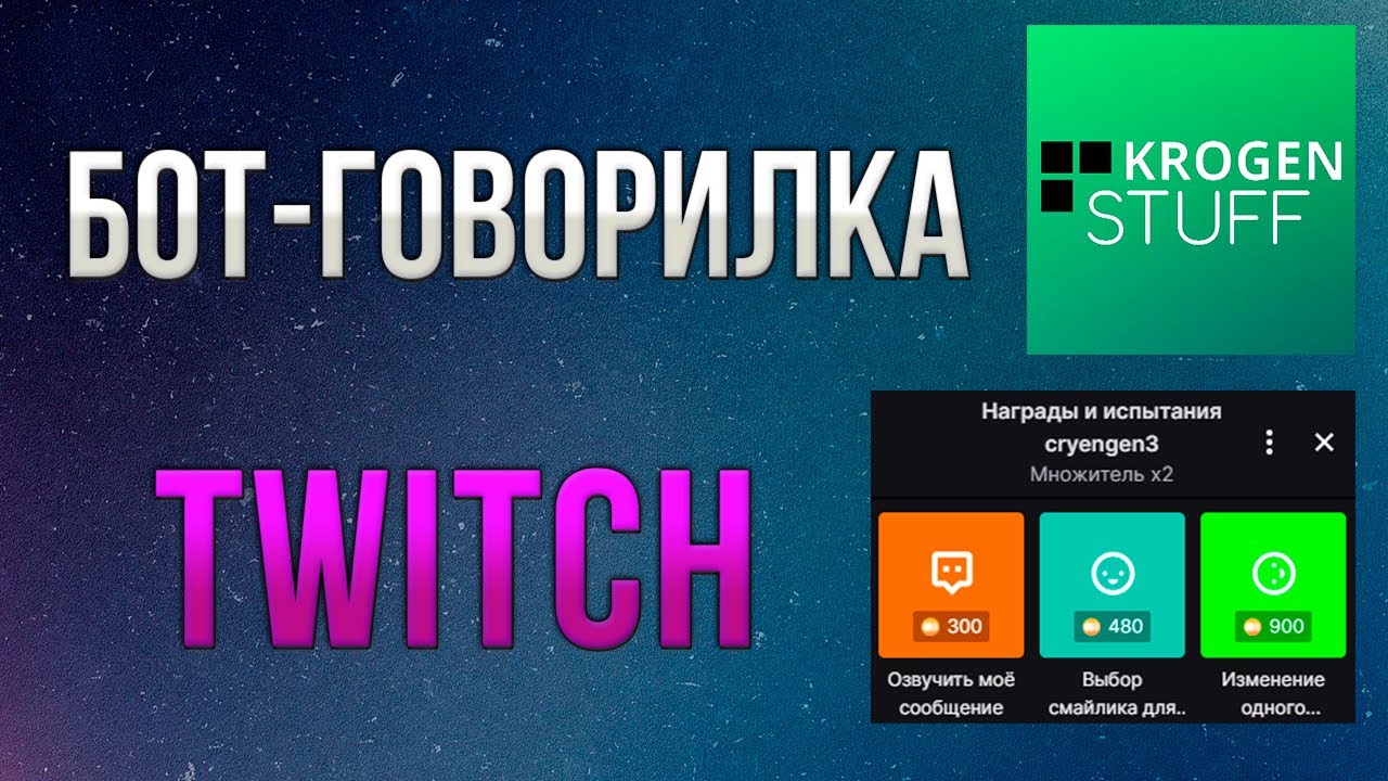 ОЗВУЧИВАНИЕ СООБЩЕНИЙ ЗА БАЛЛЫ КАНАЛА TWITCH