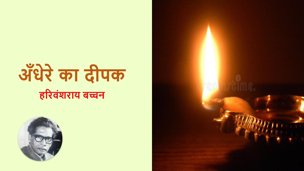 ’अंधेरे का दीपक’ कविता | हरिवंशराय बच्चन जी | सरल व्याख्या