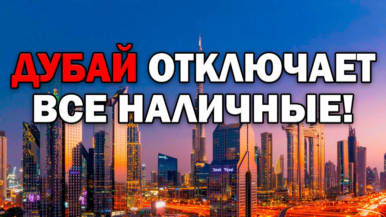 Дубай Отключил Наличные И Вот Что Случилось С Туристами