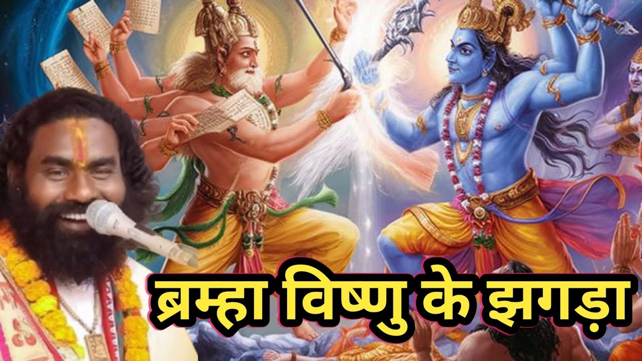 ब्रम्हा विष्णु झगड़ा || कामता प्रसाद रामायण || cg Ramayan comedy || chhattisgarh comedy king 