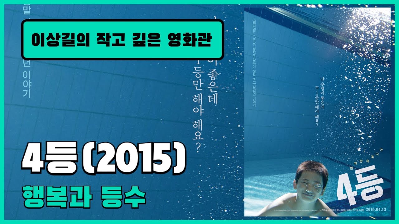 [이작깊영]4등(2015) - 행복이 꼭 등수는 아니잖아요?