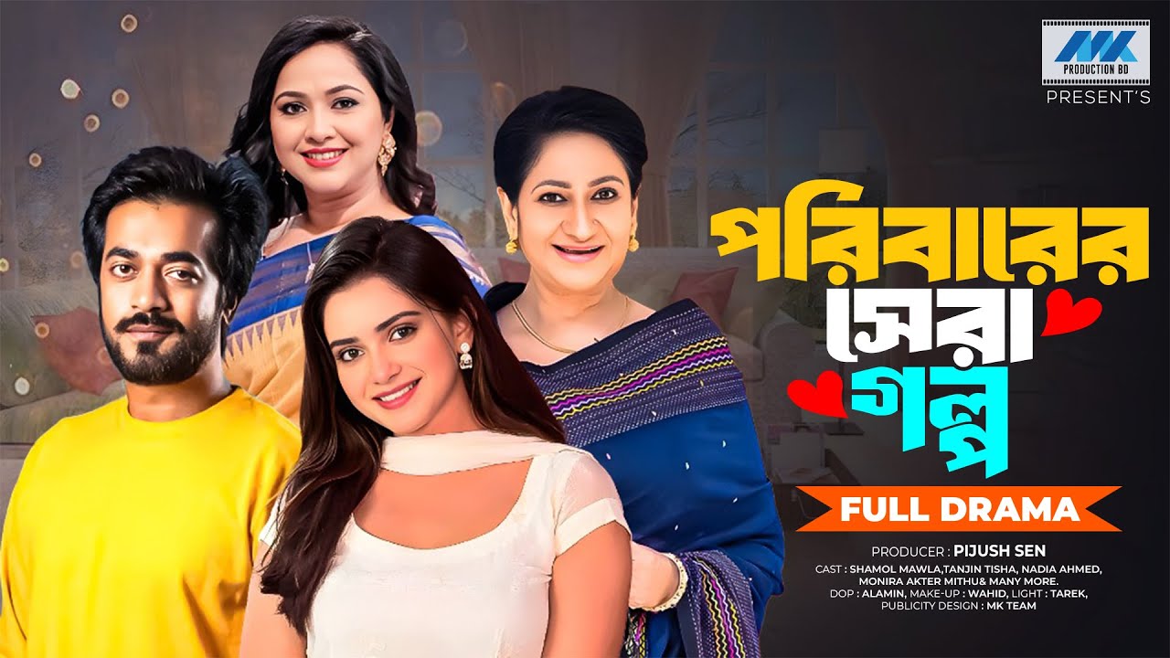 পরিবারের সেরা গল্প (Full Drama)| Shamol Mawla | Tanjin Tisha | Nadia Ahmed | Bangla New Natok 2025