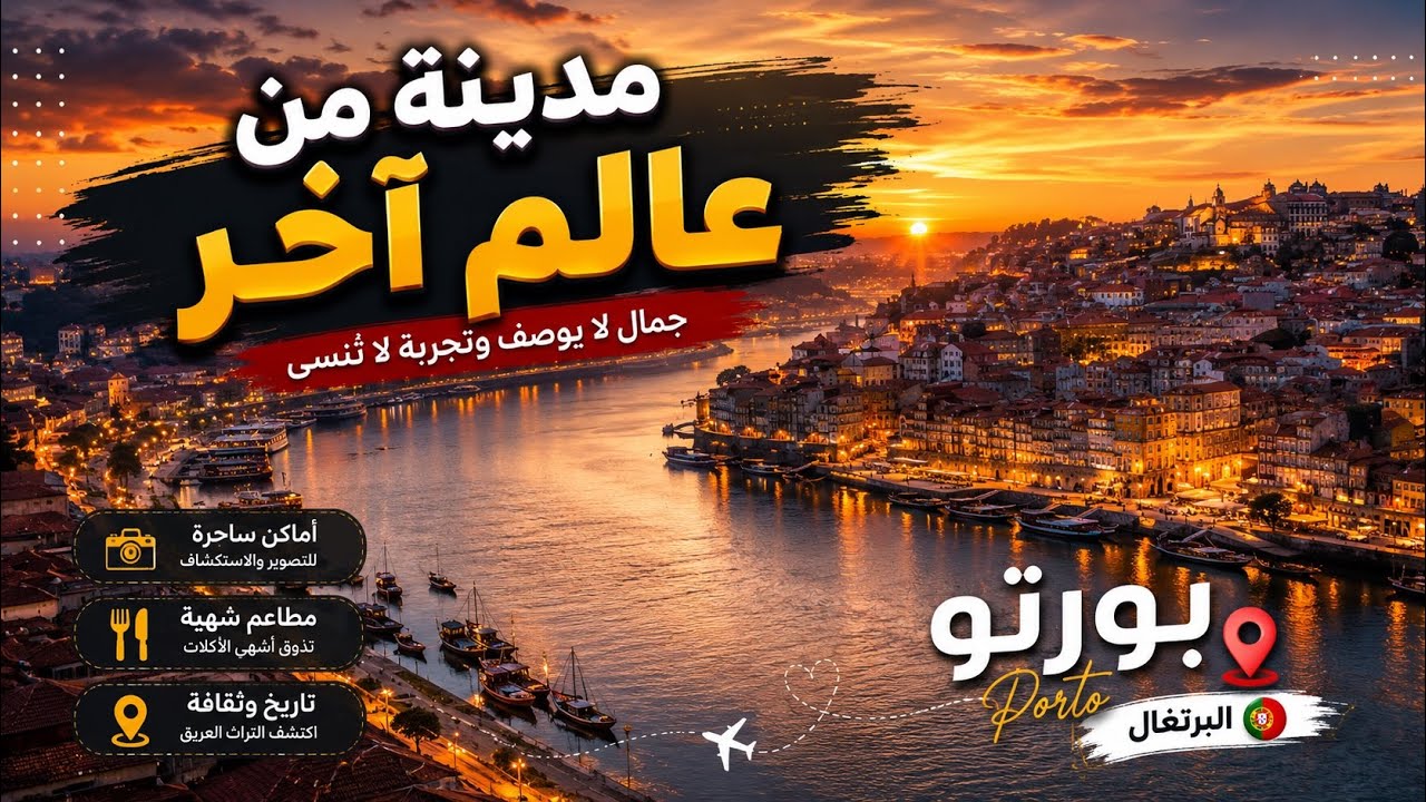 بورتو أجمل مدن البرتغال🇵🇹
