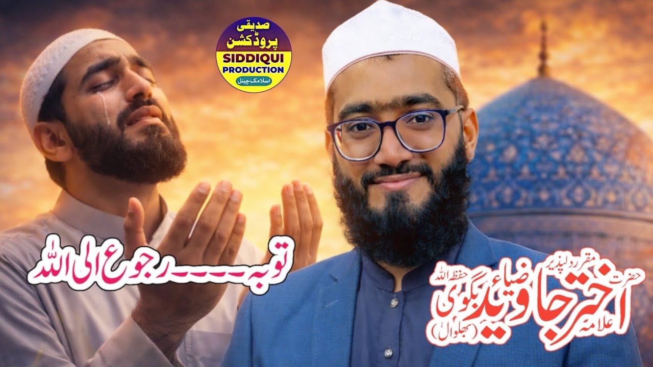 توبۃ النصوعہ۔۔رجوع الی اللہ|علامہ اختر جاوید ضیاء بگوی|محفل گیارہویں شریف|جامع مسجد مدنی نتھیاں