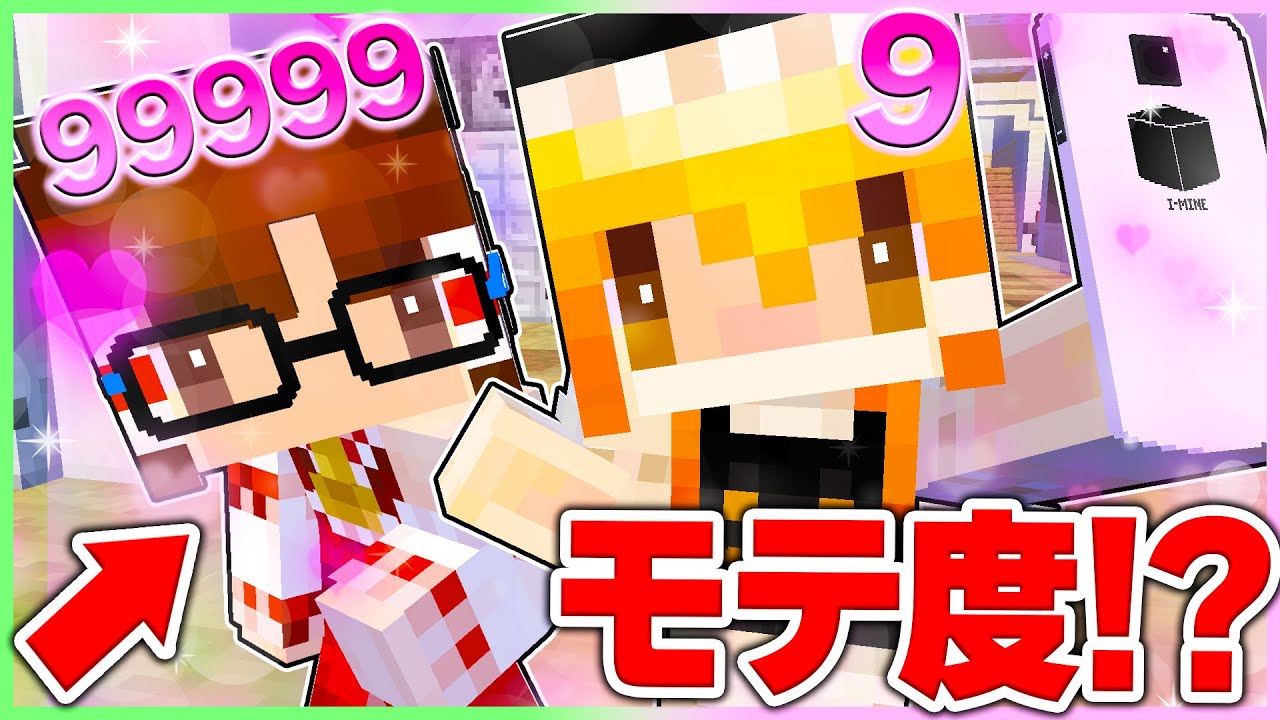 🍬モテ度が見えるようになった世界！霊夢と魔理沙どっちがモテる？💕【ゆっくり実況/まいくら/マインクラフト】