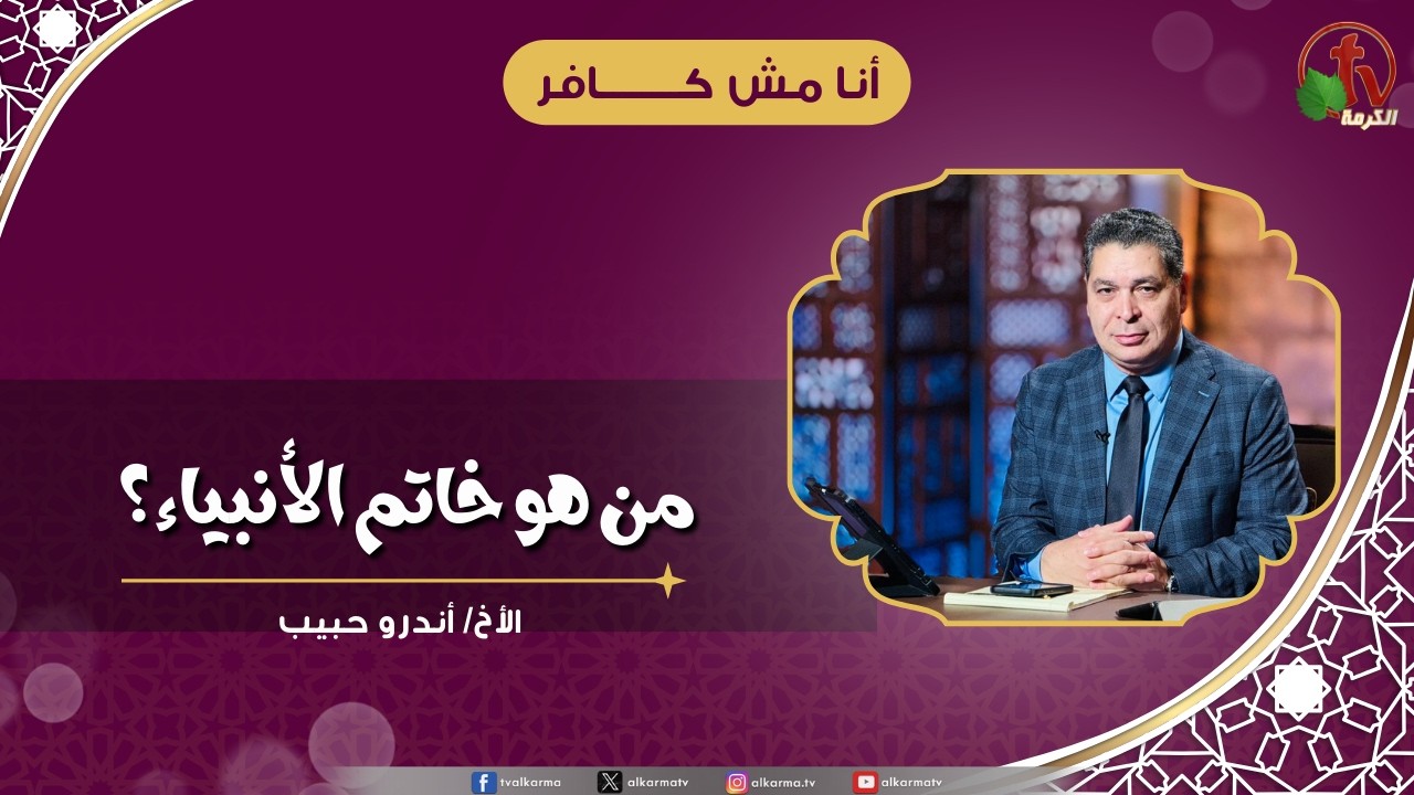 من هو خاتم الأنبياء ؟ - الأخ/ أندرو حبيب