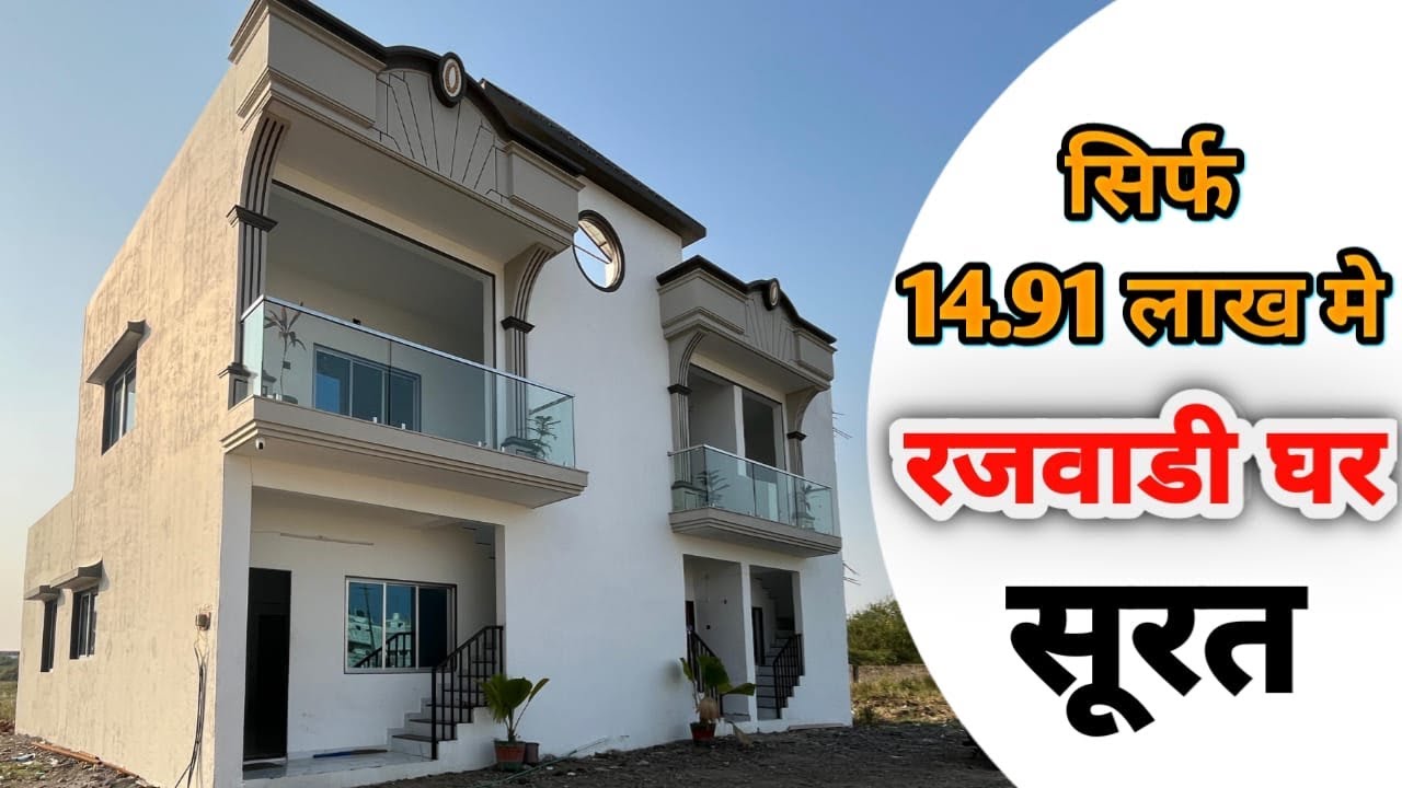सूरत में पहली बार  सिर्फ ₹14.91 लाख में राजवाड़ी थीम में घर!