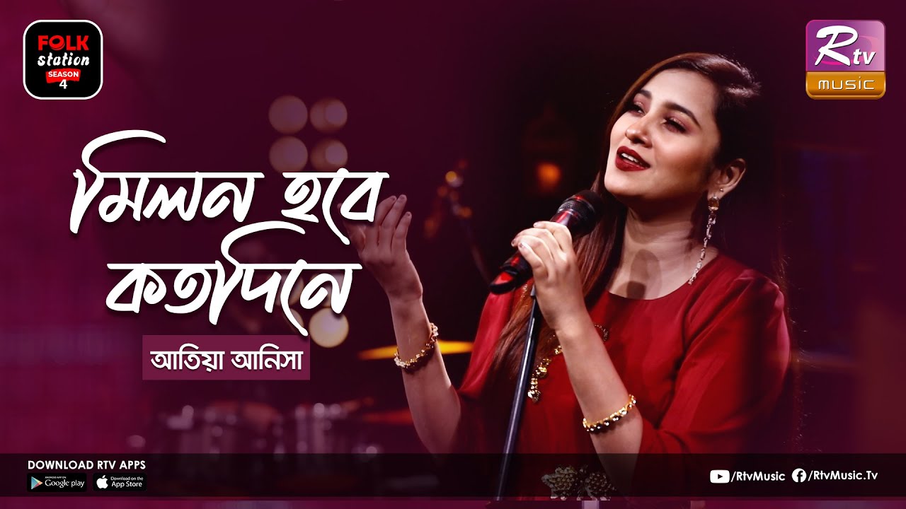 Milon Hobe Kotodine | মিলন হবে কতদিনে | Jk Majlish Feat. Atiya Anisha | Folk Station Season 4