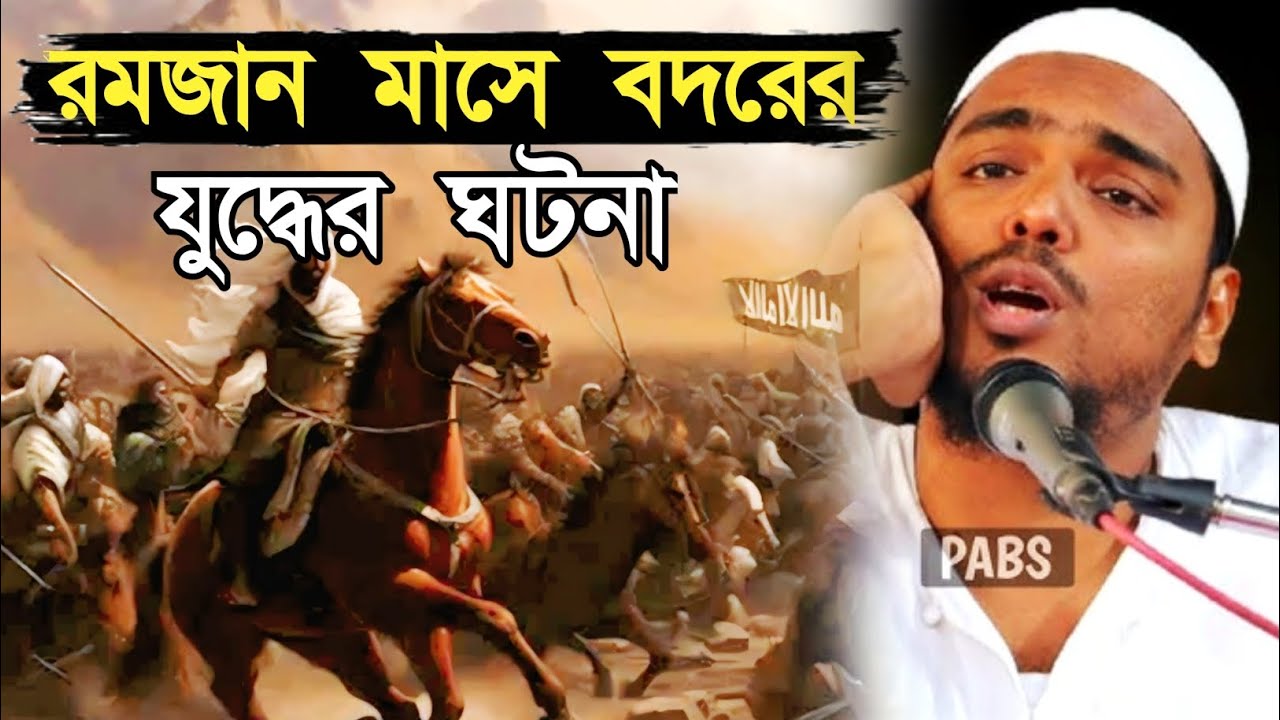 রমজান মাসে বদরের যুদ্ধের ঘটনা। Pirzada Abbas Siddiqui jolsa। পীরজাদা আব্বাস সিদ্দিকী জলসা 