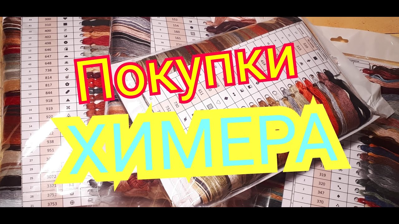 ПОКУПКИ ! НАБОРЫ И СХЕМЫ ОТ ХИМЕРЫ 