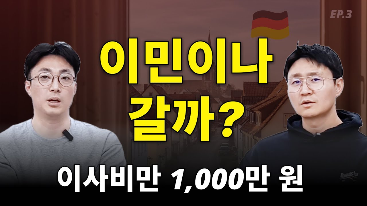40대 가장이 알려주는 독일 이민 현실 (의료, 세금, 집 구하기)
