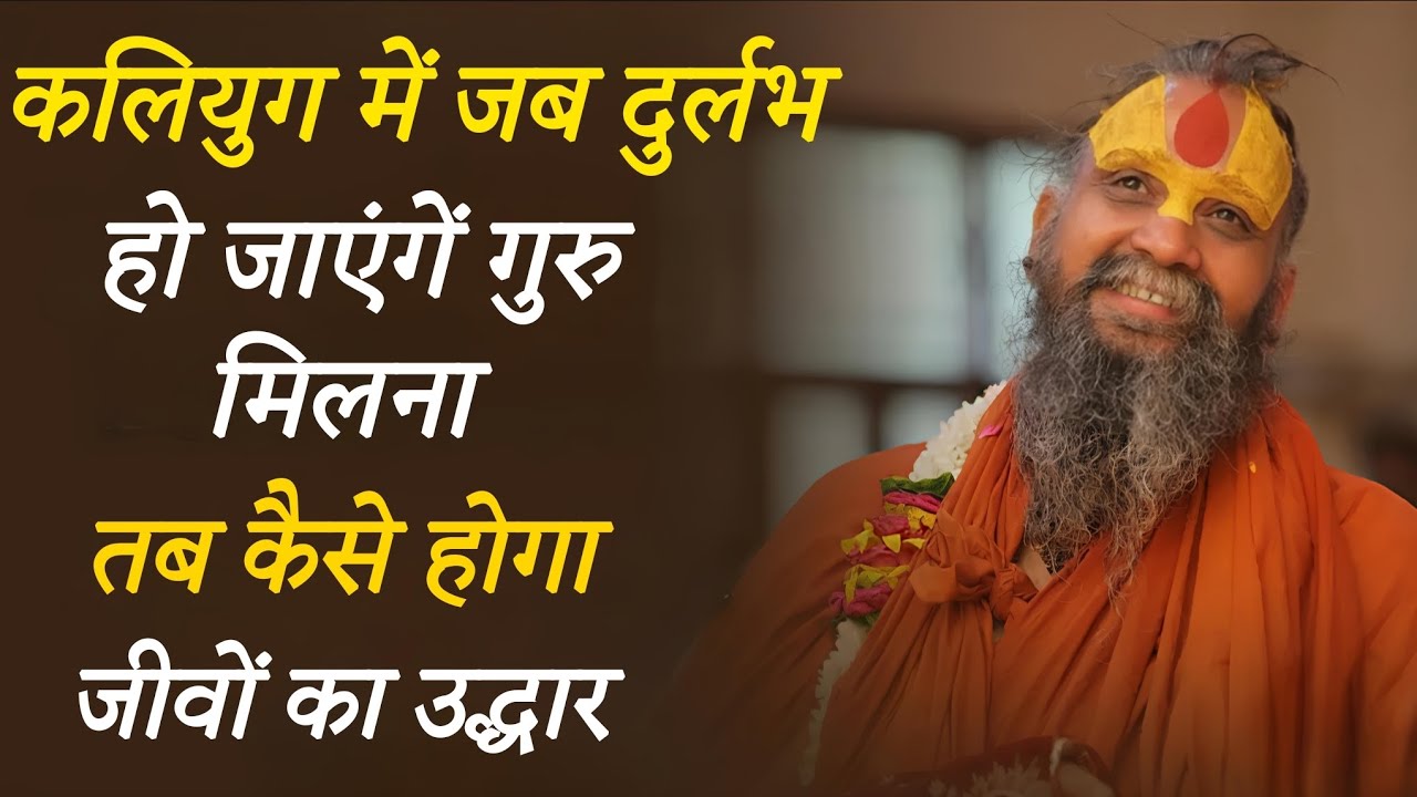 कलियुग में जब दुर्लभ हो जायेंगें गुरु मिलना तब कैसे होगा जीवों का उद्धार || SHRI RAJENDRA DAS JI