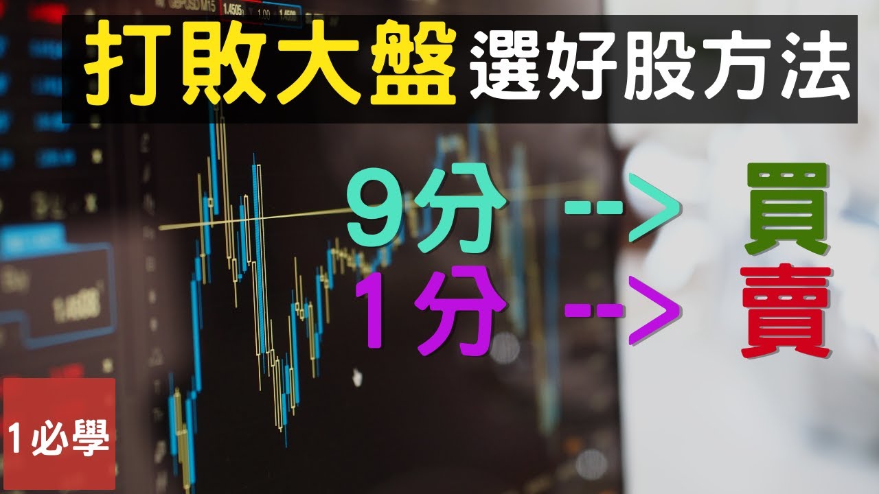 如何長期打敗大盤？只要5分鐘輕鬆從基本面選股，就靠皮爾托斯基分數！