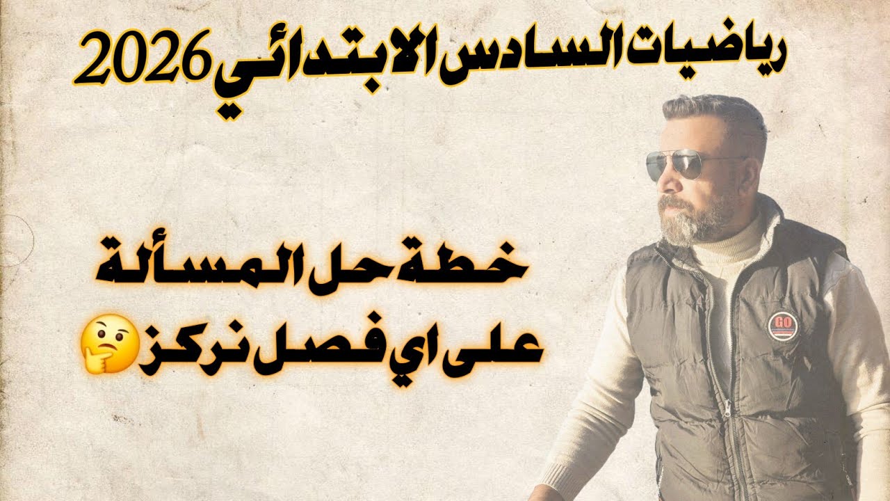 اكثر سؤال اجاني (خطة حل المسألة ) لاهم الفصوول