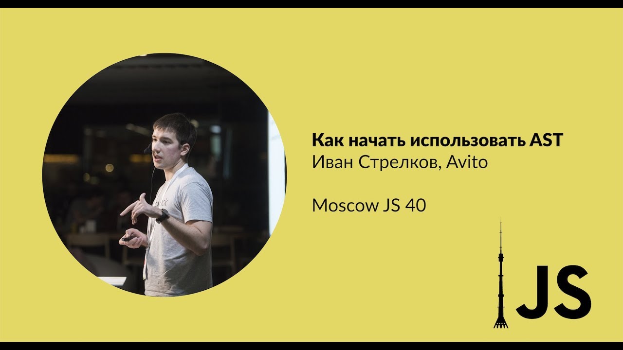 Как начать использовать AST. Иван Стрелков (Авито)