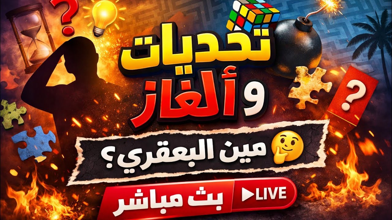 تحديات نار للجمهور