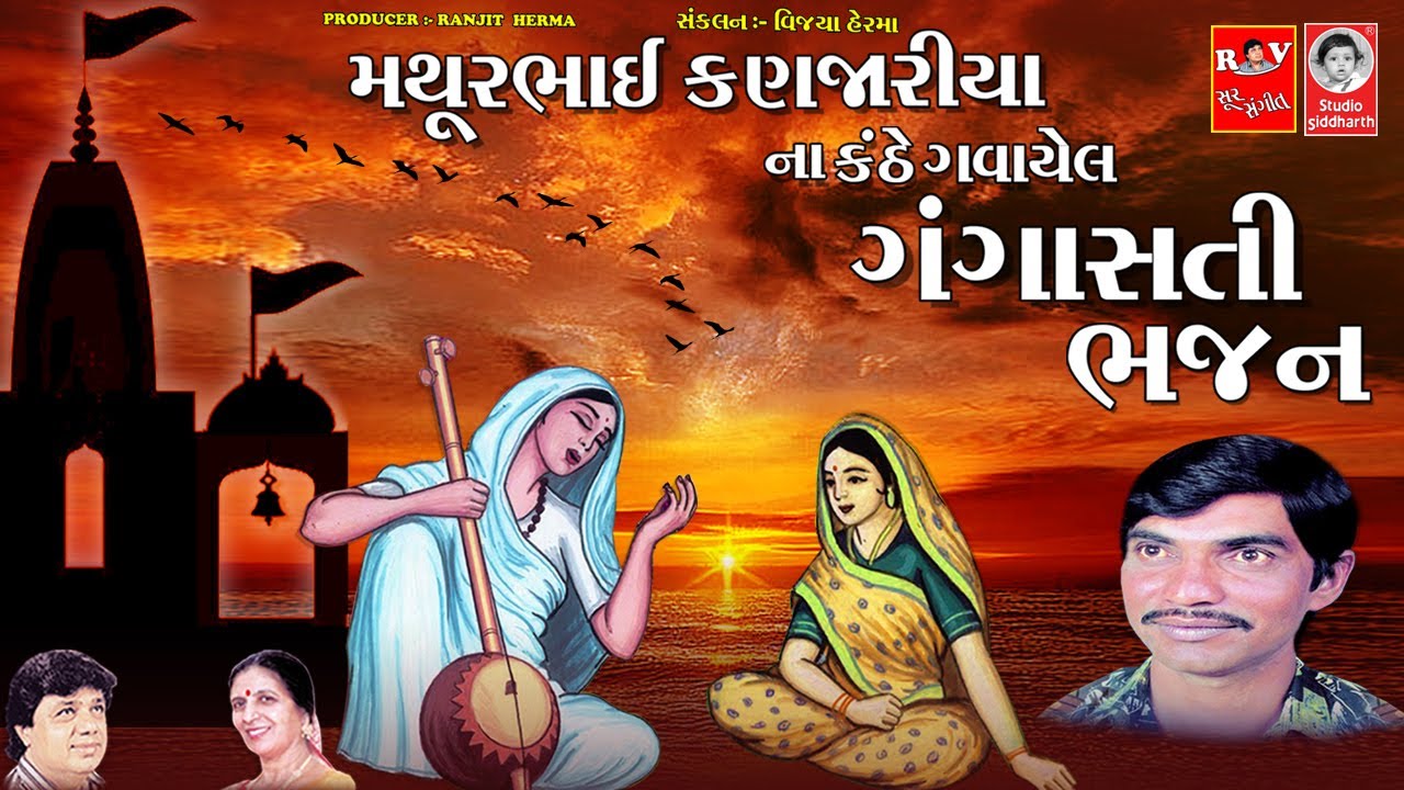 ગંગાસતી ભજન ||  મથુરભાઈ કણજારીયા