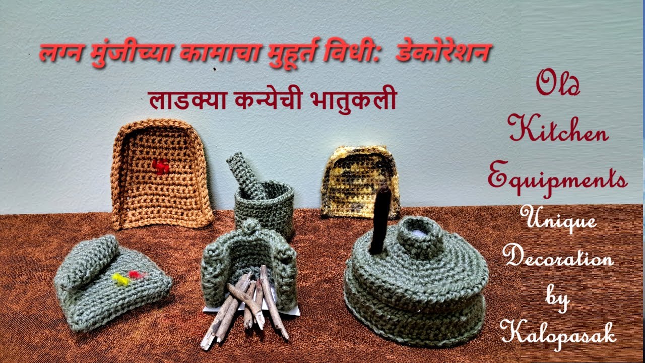 Crochet Old Kitchen Equipments, Toys for Baby's Kitchen,  लग्नाच्या कामाचा मुहूर्त विधी: सुंदर सजावट