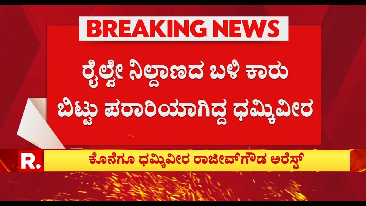 Rajeev Gowda Threatening Case : ರೈಲ್ವೇ ನಿಲ್ದಾಣದ ಬಳಿ ಕಾರು ಬಿಟ್ಟು ಪರಾರಿಯಾಗಿದ್ದ ಧಮ್ಕಿವೀರ