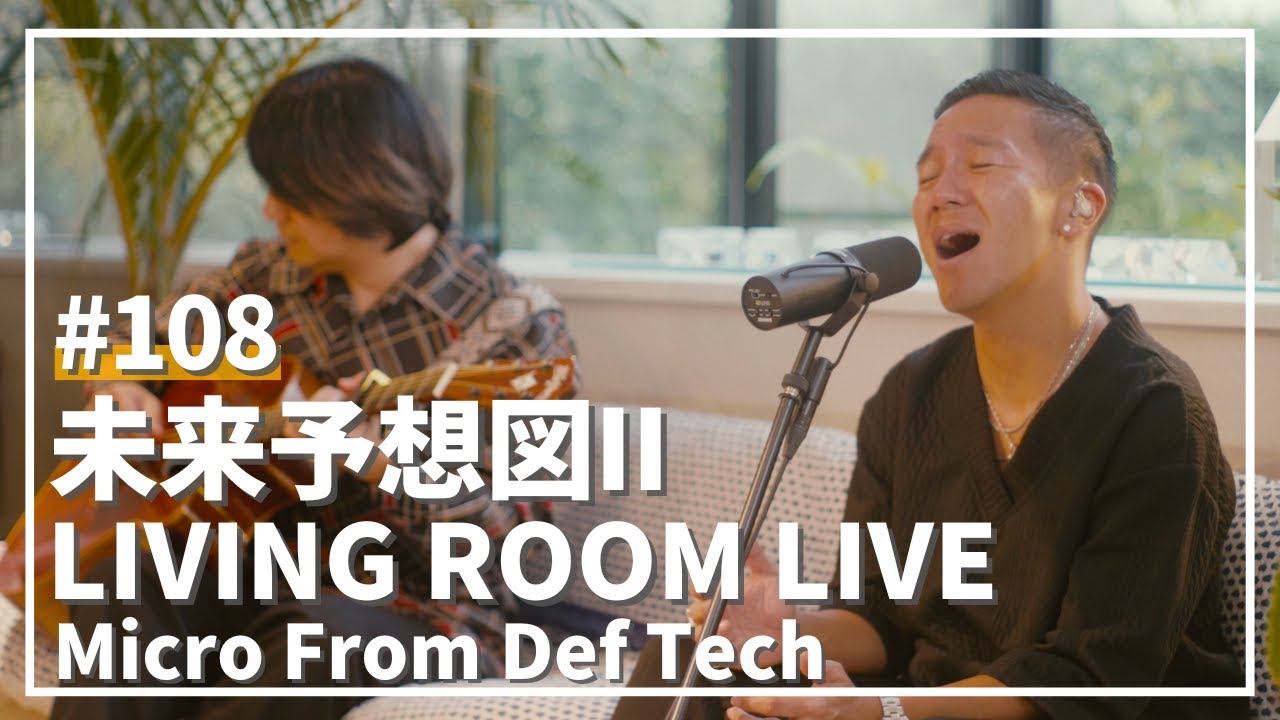 未来予想図II / DREAMS COME TRUE（Covered by Micro From Def Tech）/ LIVING ROOM LIVE #108