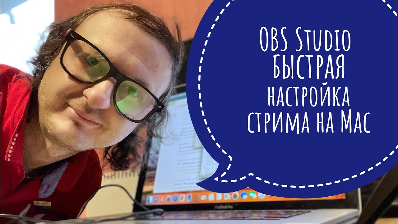 OBS Studio для Mac OS быстрая настройка стрима #macbookpro#imac#macbook#macbookair