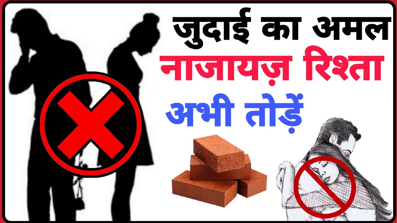 Judai Ka Wazifa | Najayaj Rishtaa Todne Ka Wazifa | Wazifa for Break Wrong Relationship |Live Wazifa