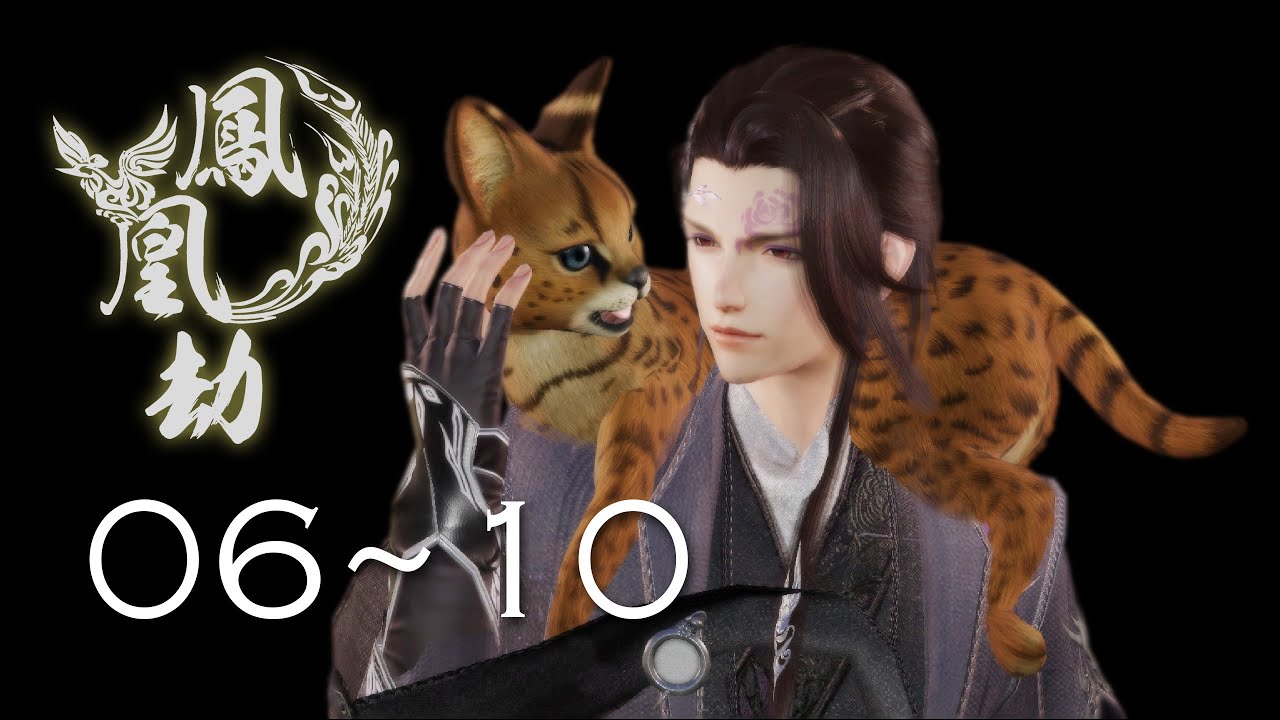 【JX3 劍網三 BL】鳳凰劫 Phoenix 06~10 合集