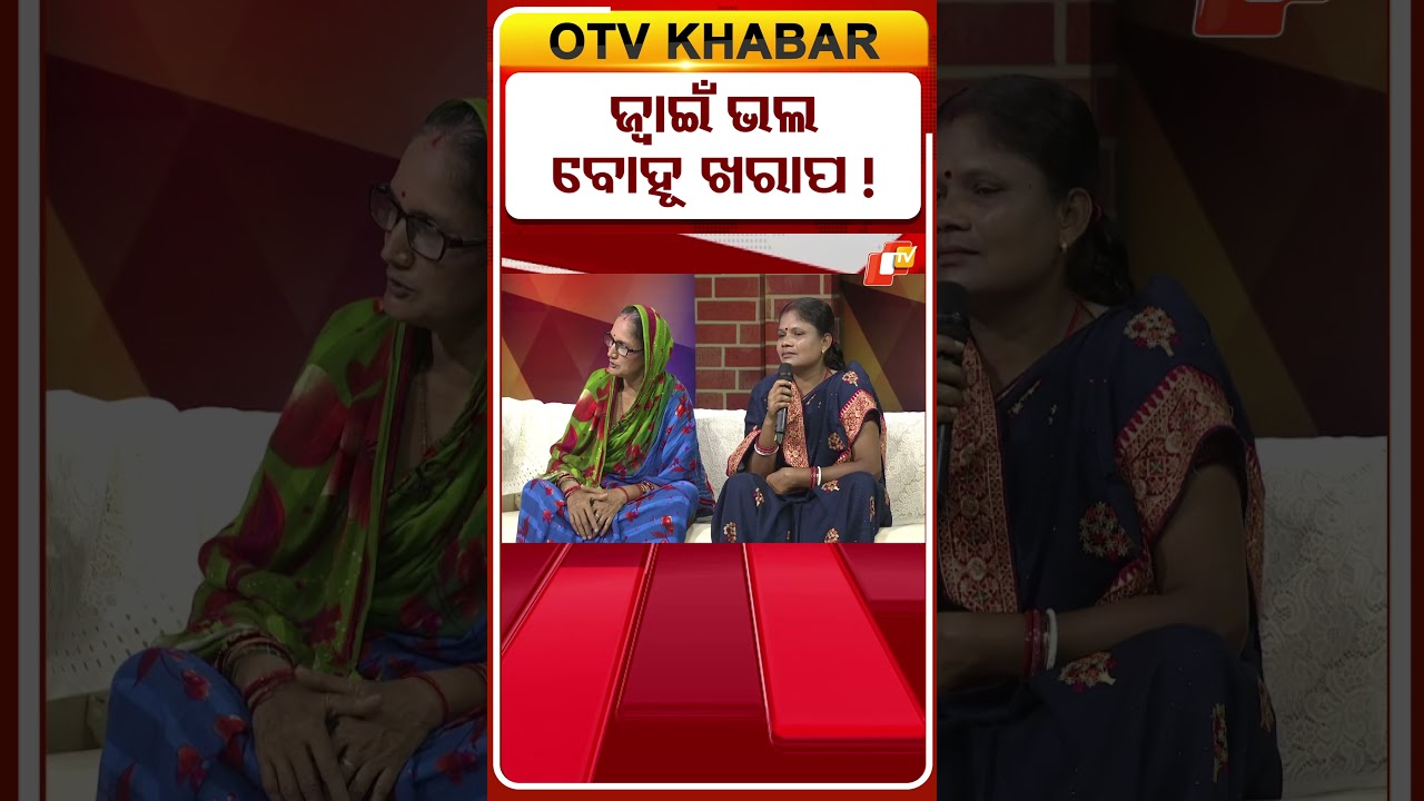 ଜ୍ବାଇଁ ଭଲ, ବୋହୂ ଖରାପ ! #OTVShorts #AsharaAloka