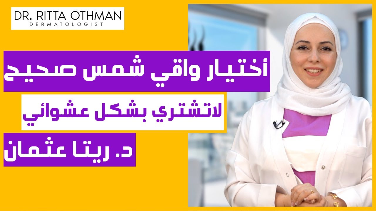كيف أختار واقي شمس مناسب لبشرتي ✅  يزيل الكلف ✅  يزيل البقع السوداء