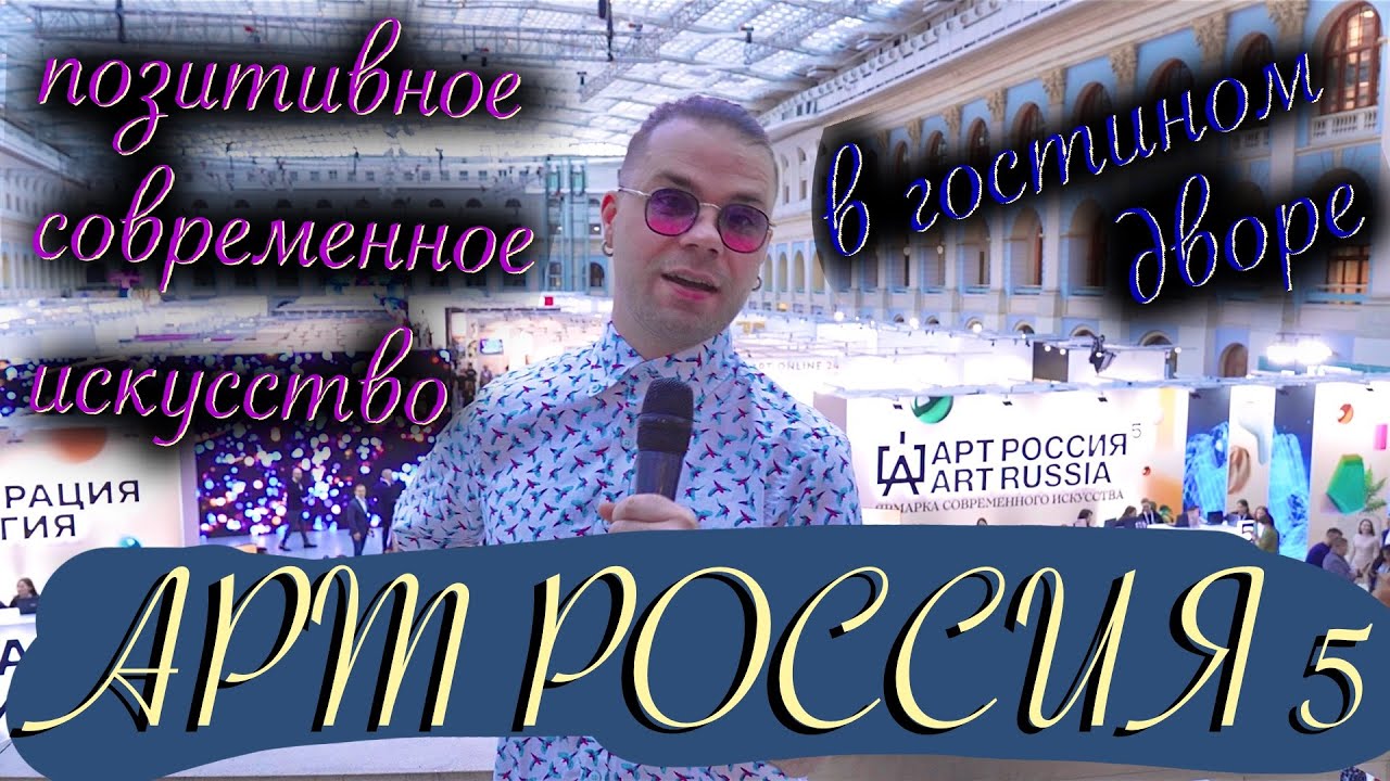 ART RUSSIA 2024 - ЯРКО! КРАСИВО! СОВРЕМЕННО!