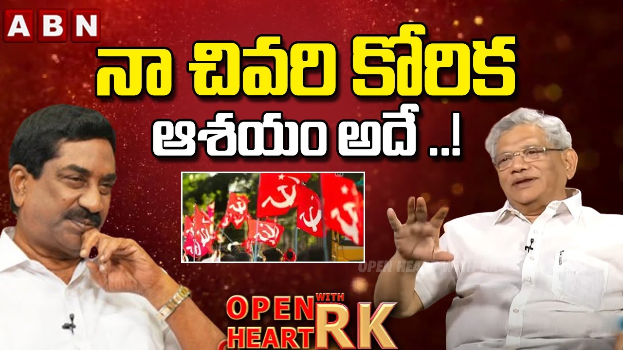 నా చివరి కోరిక ఆశయం అదే ..! | CPM Sitaram Yechury About His Last Wish | Open Heart With RK