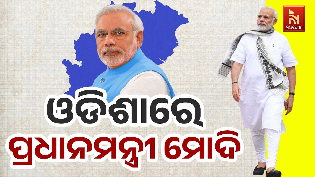 🔴 Live | ଓଡିଶାରେ ପ୍ରଧାନମନ୍ତ୍ରୀ&nbsp;ମୋଦି | PM Modi Odisha Visit LIVE | Odisha BJP Govt 1st Anniversary