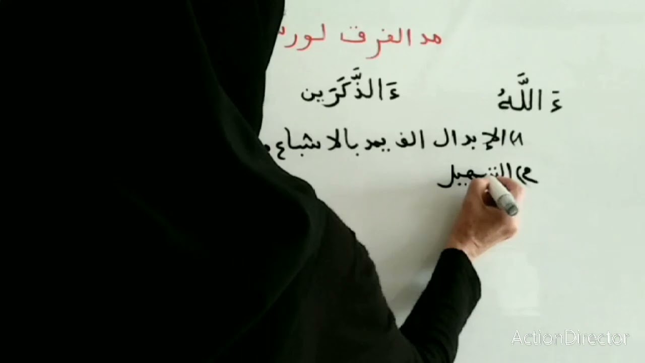 مد الفرق ، تعريفه ، حكمه ، سبب التسمية، هل نقول هذا مد لازم مع التعليل