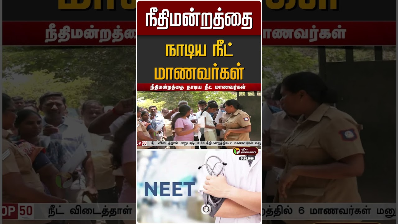 நீதிமன்றத்தை நாடிய நீட் மாணவர்கள் | NEET Exam