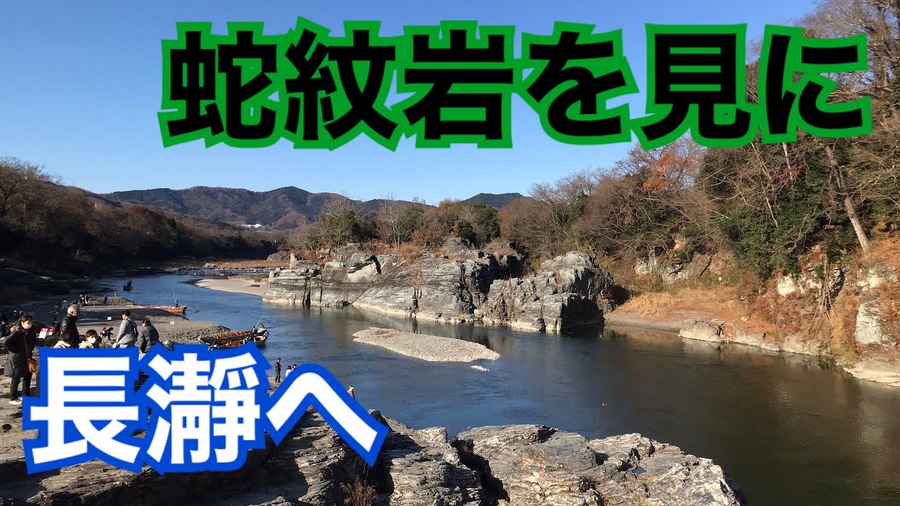 蛇紋岩を見に長瀞へ