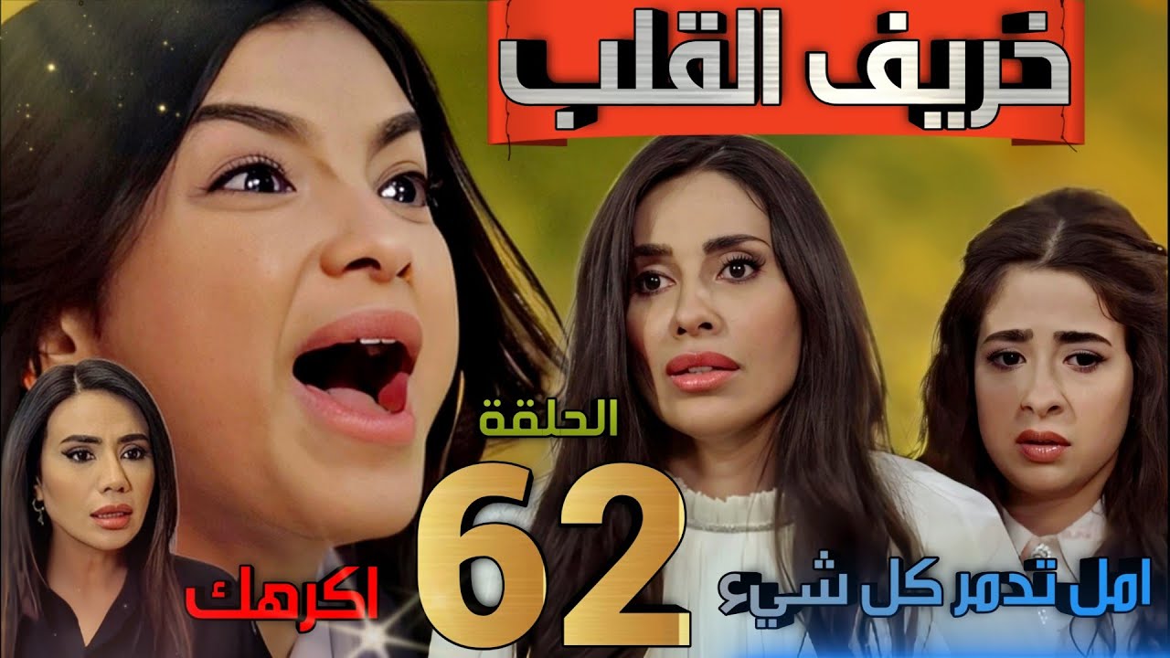 خريف القلب ملخص الحلقة 62 / امل تفسد فرحة الجميع وتصدم فرح بزواج راشد و تقهر نهلة