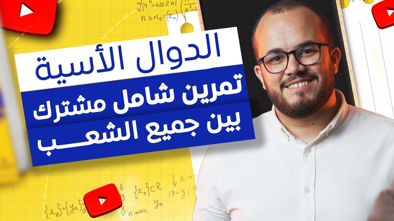 تمرين دوال أسية لا يُنسى! هل تستطيع حله للنهاية؟ — أفضل تمرين ستمر به على الإطلاق 💡🚀