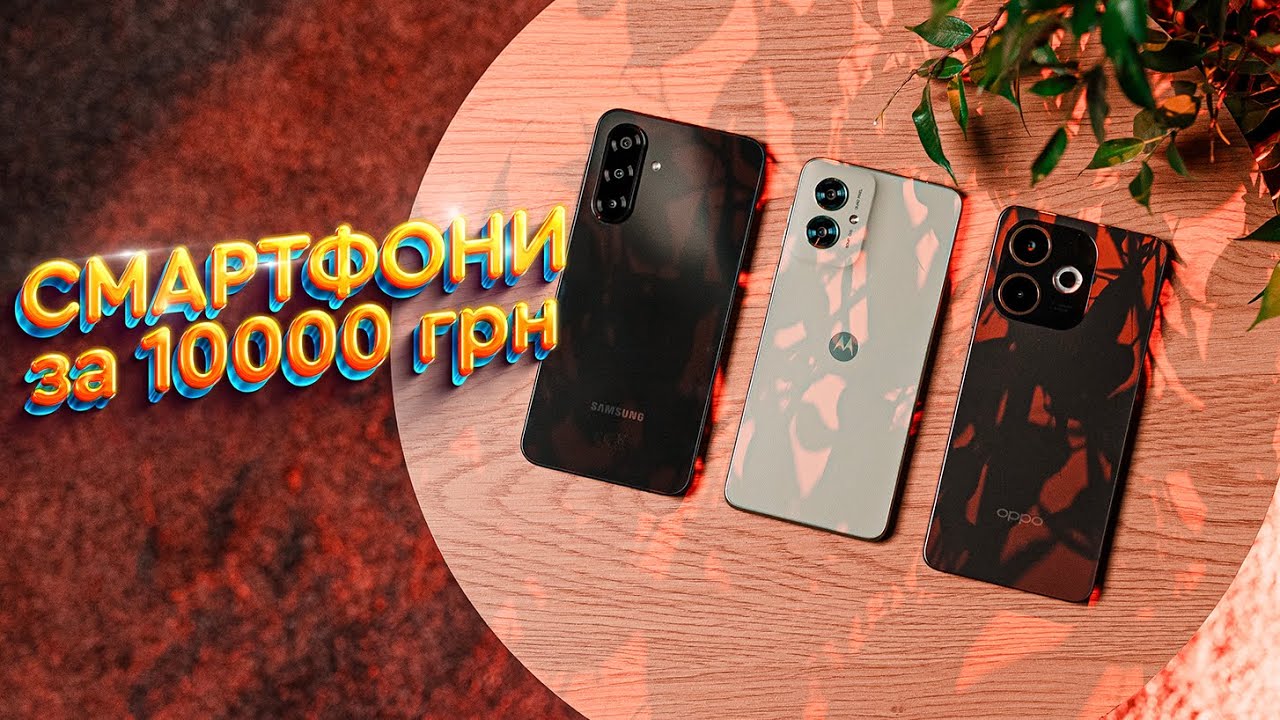 ТОП смартфони до 10000 гривень, які варто купити 🙌