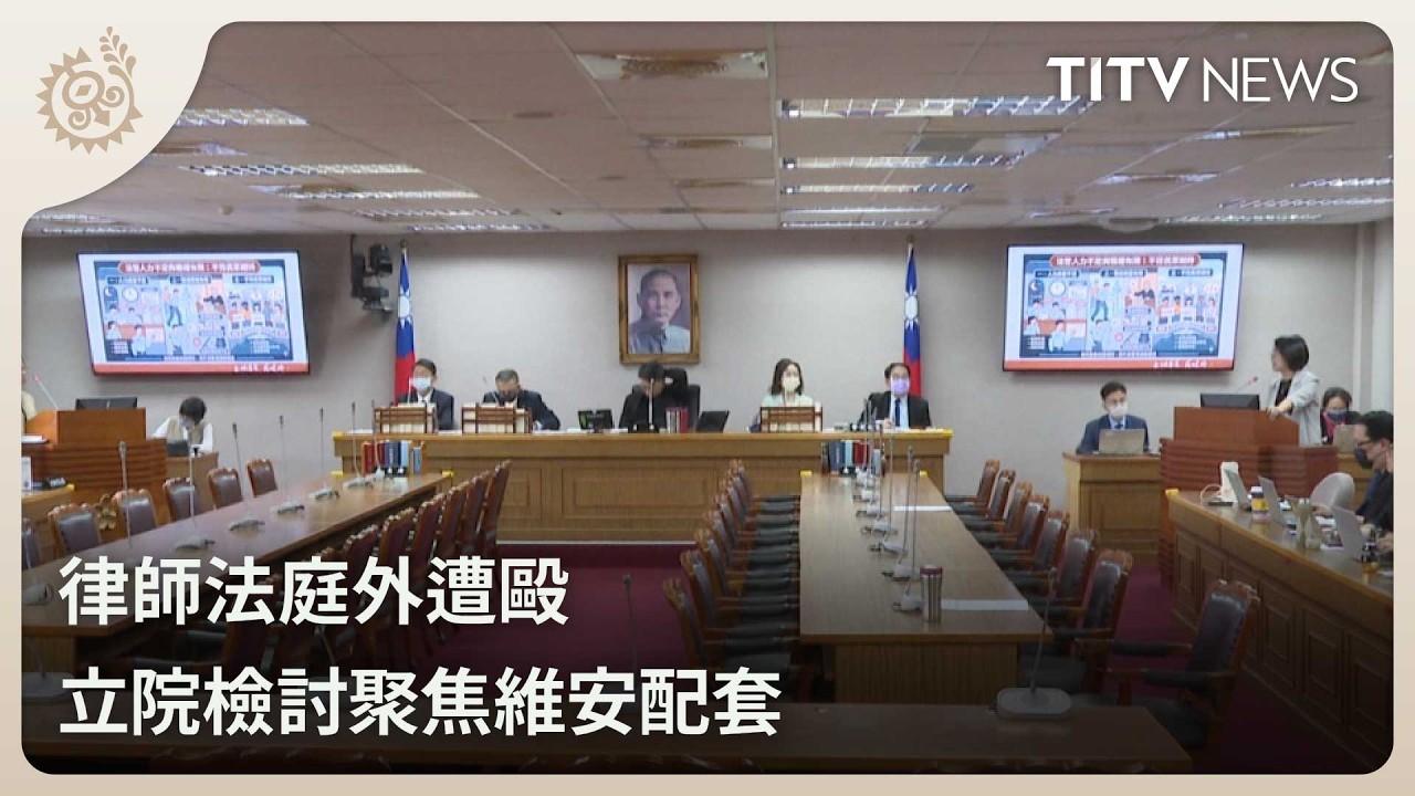 律師法庭外遭毆 立院檢討聚焦維安配套｜每日熱點新聞｜原住民族電視台