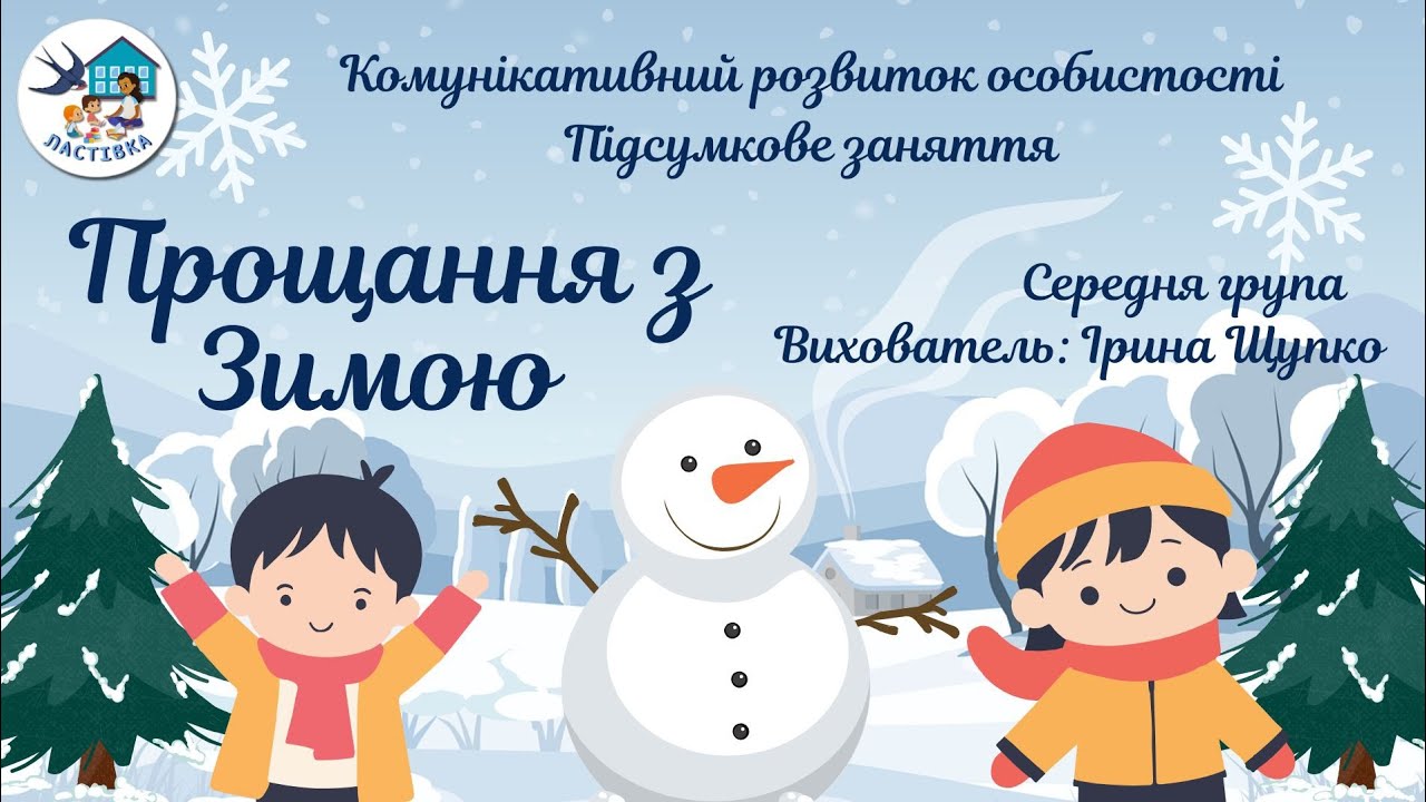 Комунікативний розвиток особистості. Підсумкове заняття.  Тема. Прощання з Зимою. Середня група 