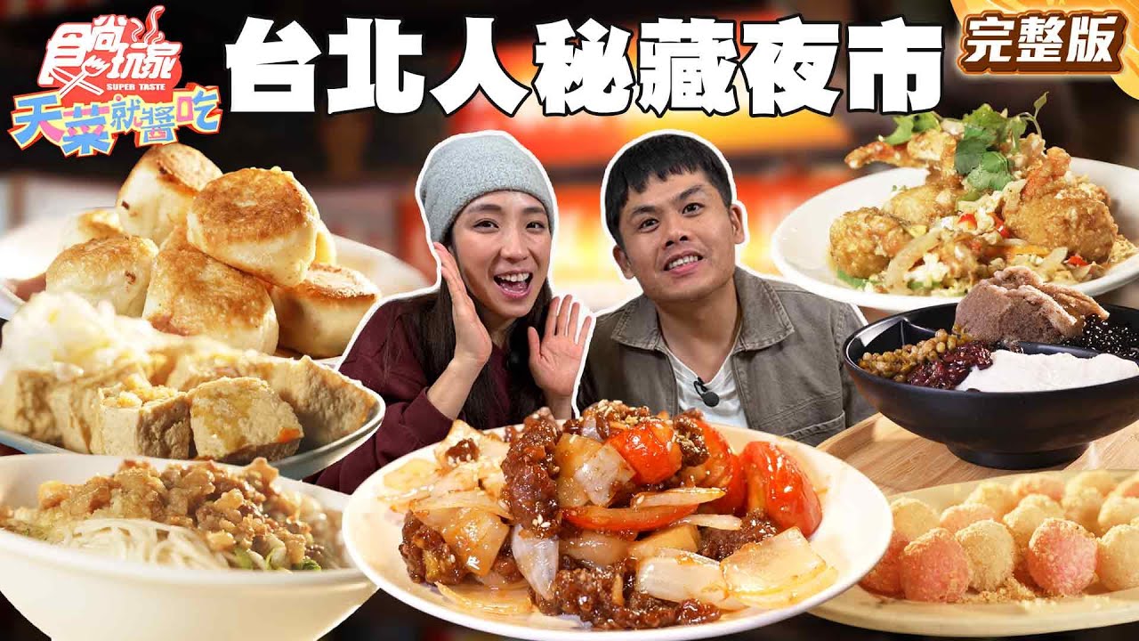 觀光客不知道 台北人秘藏夜市！萬華人私藏高評價臭豆腐、大龍街必吃 超平價熱炒海鮮粥｜#梁舒涵 #張再興 SuperTaste Taiwan｜#食尚玩家天菜就醬吃 完整版 20260129 📍台北