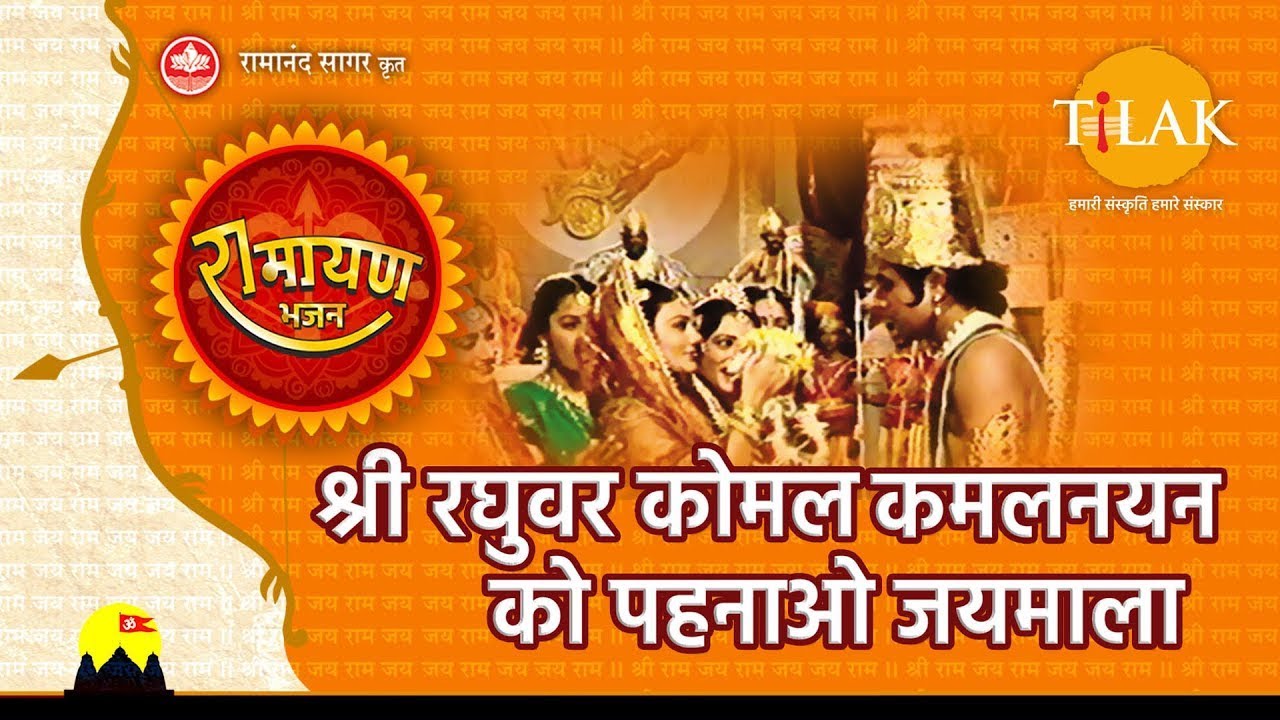 श्री रघुवर कोमल कमलनयन को पहनाओ जयमाला | Shri Raghuvar Komal Kamalnayan | Tilak Bhajanavali