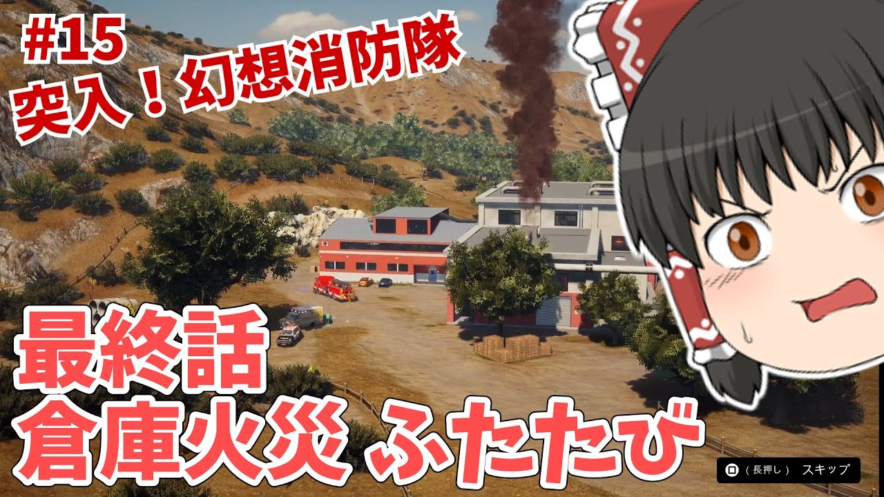 【消防シミュ】最終話：倉庫火災ふたたび　突入！幻想消防隊#15【Firefighting Simulator The Squad】