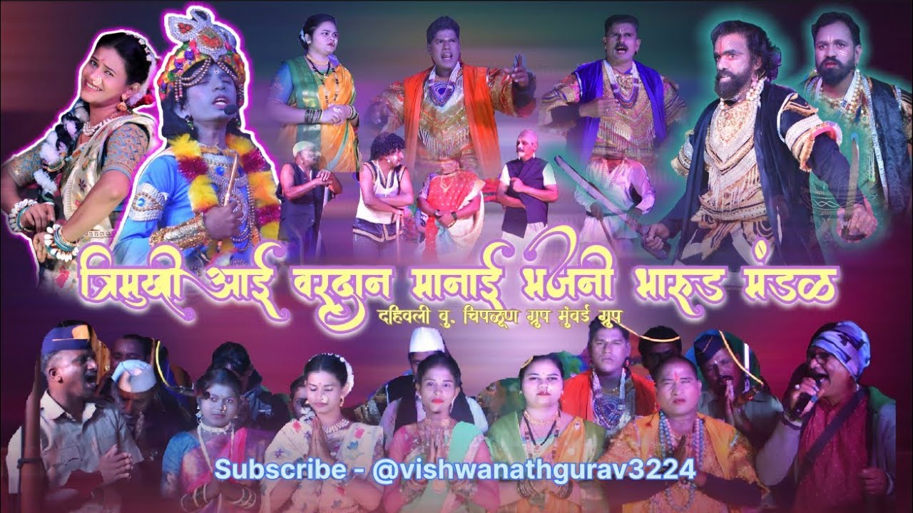 नमन | Naman | भारुड | त्रिमुखी आई वरदान मानाई भजनी भारुड मंडळ #viral #shortsfeed #trending #kokan