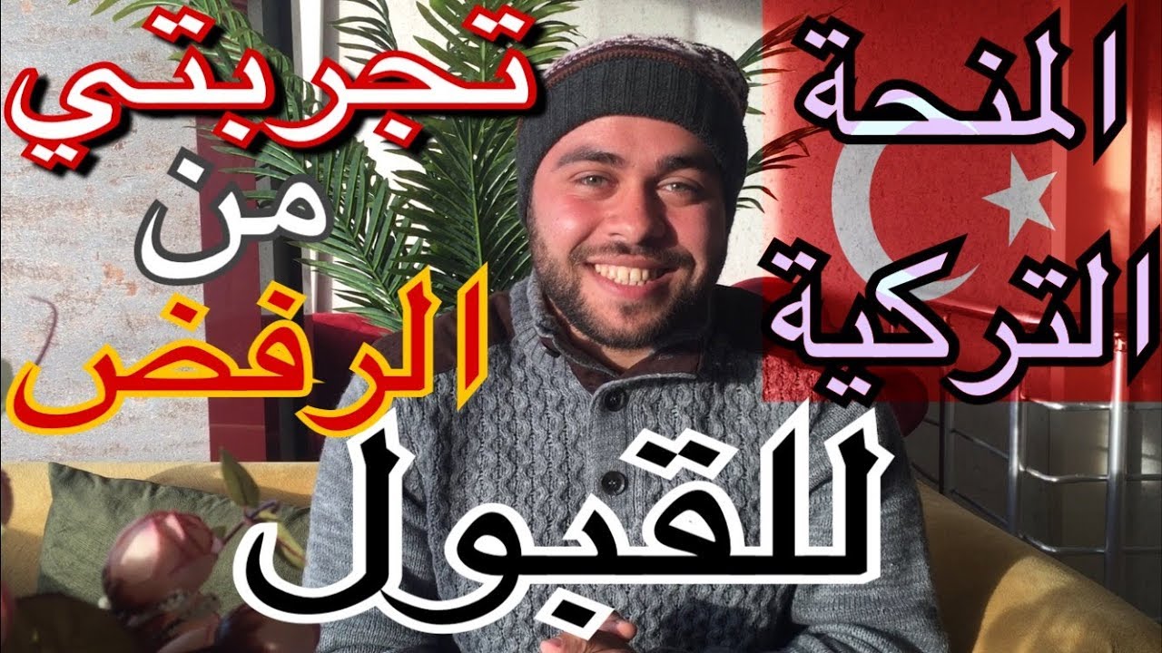 كيف حصلت علي المنحة التركية بعد الرفض !!