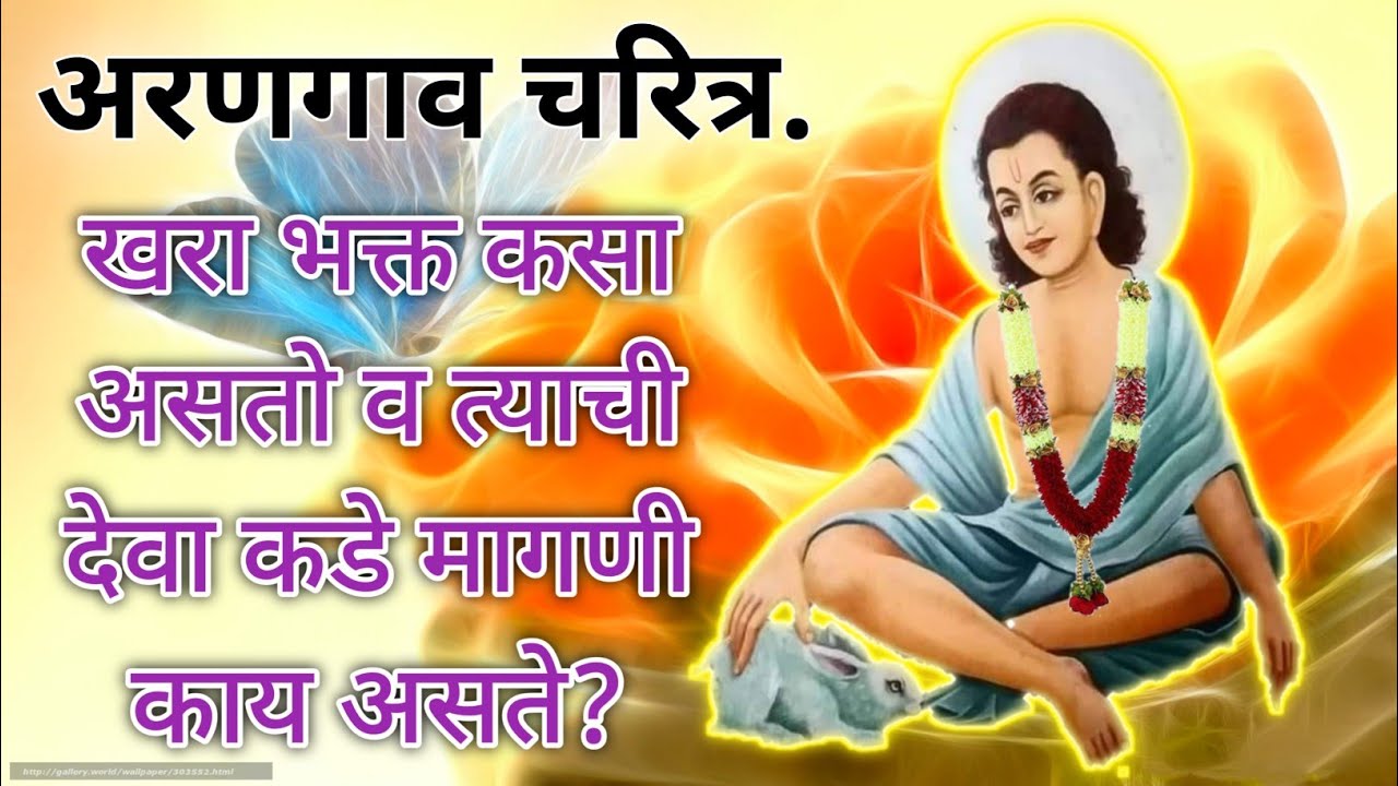 #Lilacharitr_Uttarardh 278,279।खरा भक्त कसा असतो व त्याची देवा कडे मागणी काय असते?