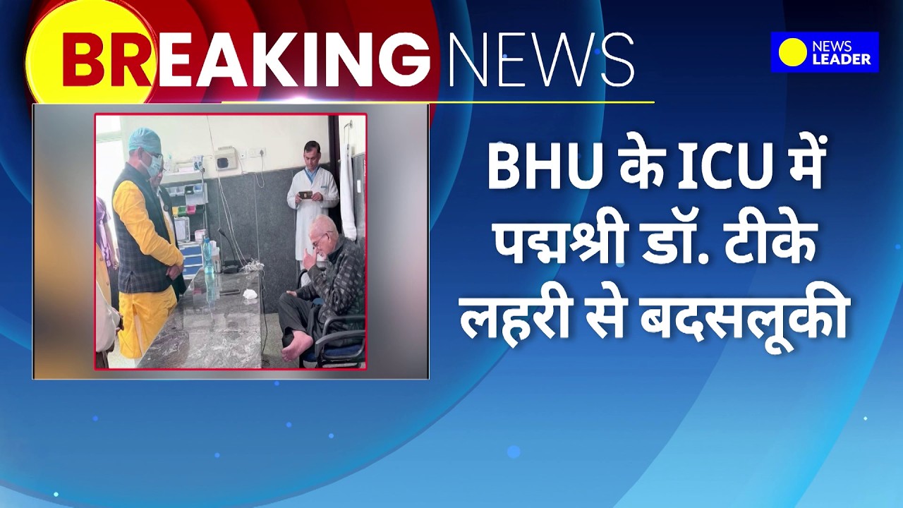BHU में Padma Shri डॉक्टर से बदसलूकी! Associate Professor पर थप्पड़ मारने का आरोप | BHU News