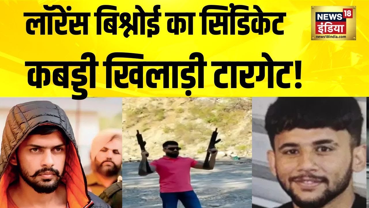 Lawrence Bishnoi का सिंडिकेट, कबड्डी खिलाड़ी टारगेट! Kapil Sharma Cafe Firing | Hindi News