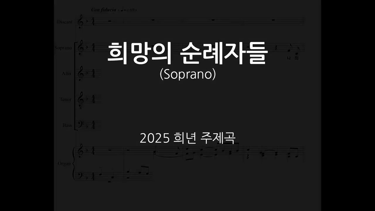 2025년 희년 공식 주제곡 “희망의 순례자들”/Official Hymn for the 2025 Jubilee “Pilgrims of Hope”/ Soprano
