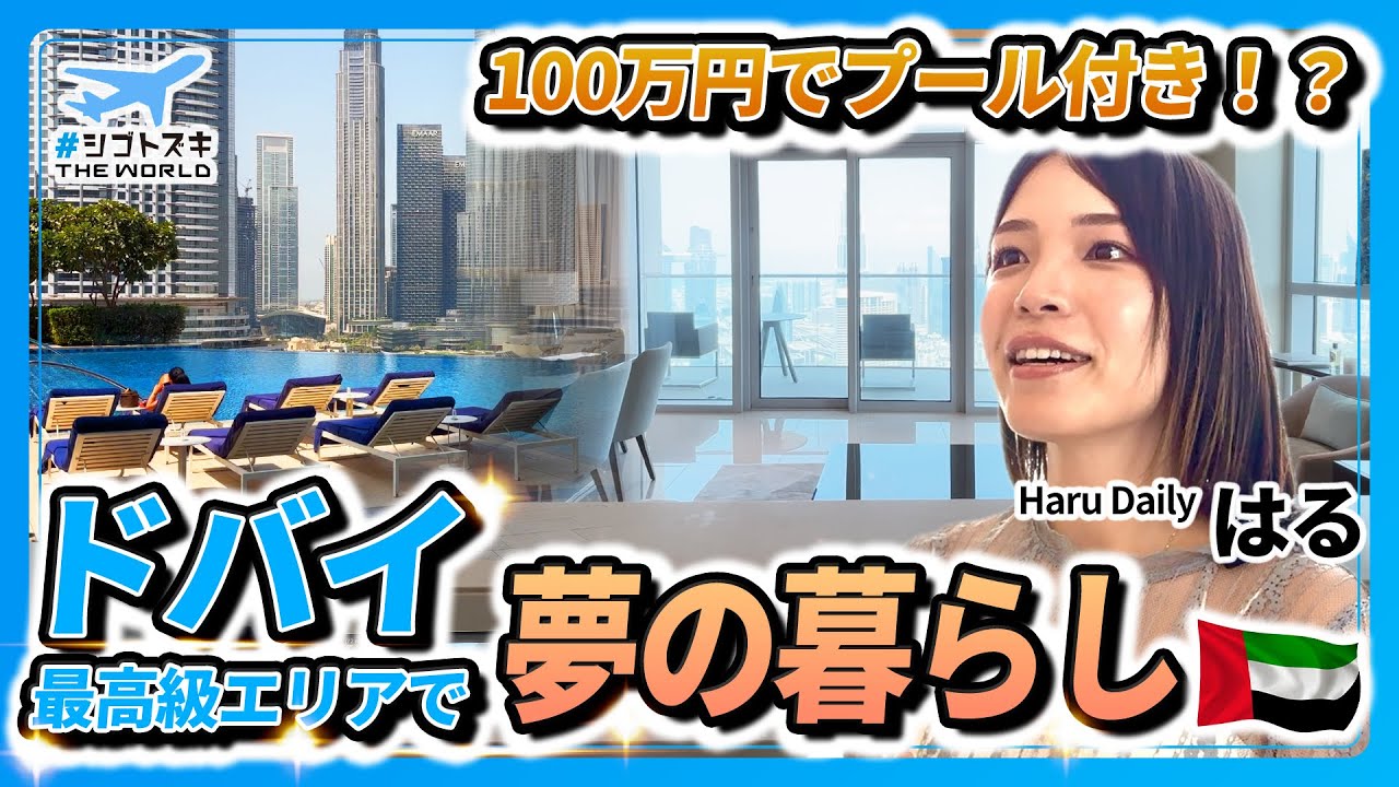 【家賃100万円】Haru Dailyが紹介！ドバイ最高級エリアのコスパ豪邸